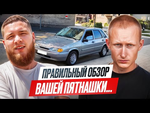 Видео: Правильный обзор вашей пятнашки! Обзор Лада 2115…