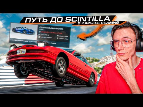 Видео: НАЧИНАЕМ ПРОХОЖДЕНИЕ КАРЬЕРЫ! ПУТЬ ДО SCINTILLA в BEAMNG #1