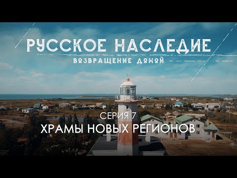 Видео: Русское наследие. Возвращение домой - 7 серия. Храмы новых регионов