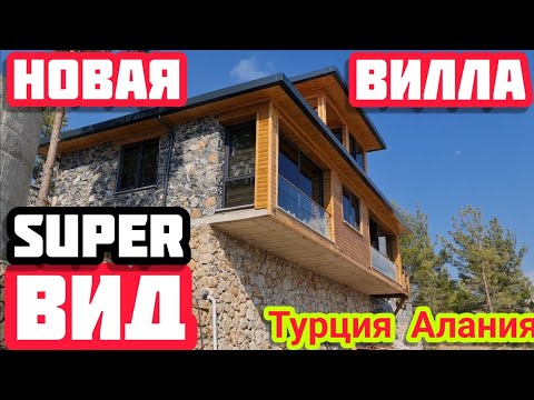 Видео: НОВАЯ вилла в Алании в горах Недвижимость в Турции дом на реке ДИМЧАЙ