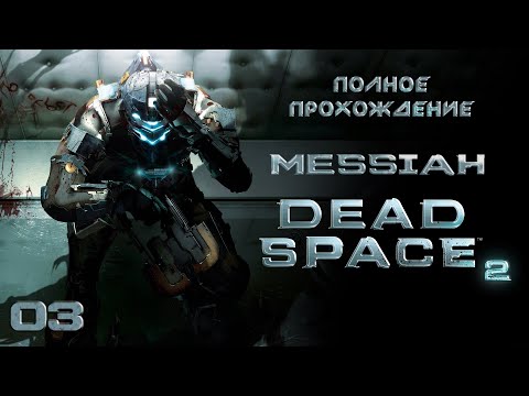Видео: Dead Space 2 (Прохождение. Часть 3)