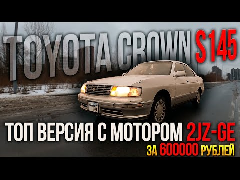 Видео: TOYOTA CROWN S145 вот почему она ЛУЧШАЯ