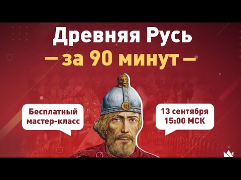 Видео: Древняя Русь за 90 минут!