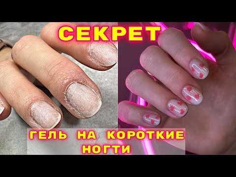 Видео: Секрет укрепления коротких ногтей гелем 💅 Маникюр ко дню влюбленных