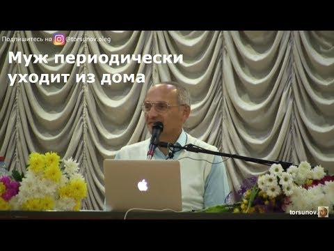 Видео: Торсунов О.Г.  Муж периодически уходит из дома