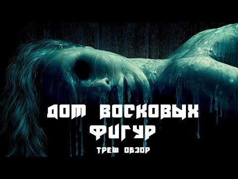 Видео: ТРЕШ ОБЗОР фильма Дом восковых фигур (2005)