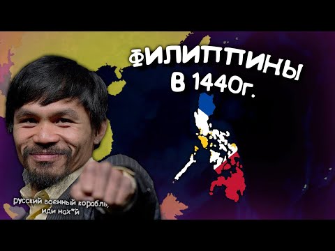 Видео: Филиппины в Age of History 2. Прохождение Age of Civilization 2.