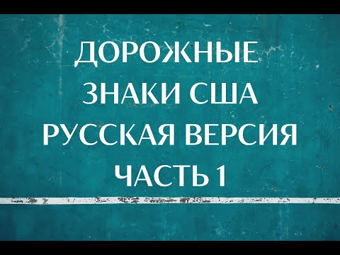 Видео: Дорожные Знаки США, Русская Версия, Часть 1. US Road Signs, Russian Version, Part 1.