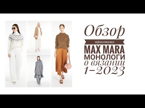 Видео: Обзор трикотажа бренда Max Mara. Монологи о вязании, выпуск 1-2023.
