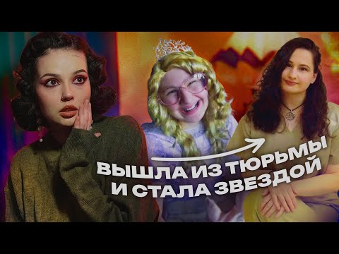 Видео: ДЖИПСИ ВЫШЛА ИЗ ТЮРЬМЫ | Подробнейшая история Ди-Ди и Джипси Роуз Бланшар