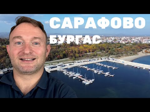 Видео: ДОБРЕ ЛИ Е ЖИВОТА В кв.Сарафово - Бургас ?