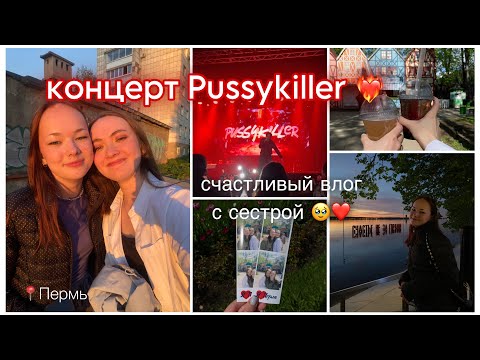 Видео: счастливый влог: концерт Pussykiller в Перми ❤️‍🔥 ко мне приехала сестра