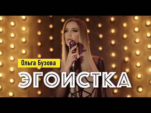 Видео: Ольга Бузова - Эгоистка клип 2019 🎬 "Любовницы"