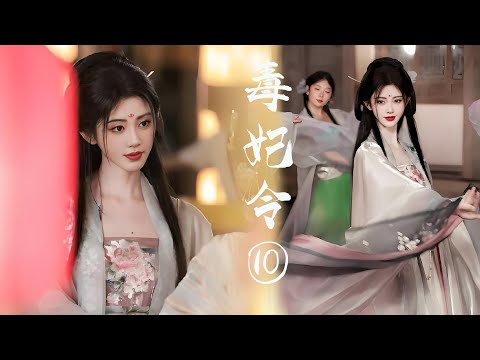 Видео: 【FULL】EP10 Орден ядовитых наложниц (Цзюй Цзинъи, Чжан Чжэхань)