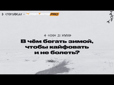 Видео: Подкаст «В спортивках». В чём бегать зимой, чтобы кайфовать и не болеть?