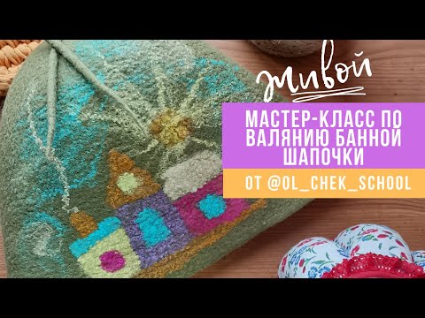 Видео: Мастер-класс по валянию банной шапочки | OlChek School