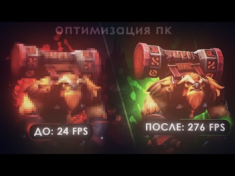 Видео: КАК ПОВЫСИТЬ ФПС В DOTA 2 2025? ЧАСТЬ 3 | Личная Оптимизация для слабых и мощных ПК