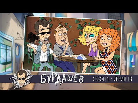 Видео: БУРДАШЕВ. Сезон 1, серия 13