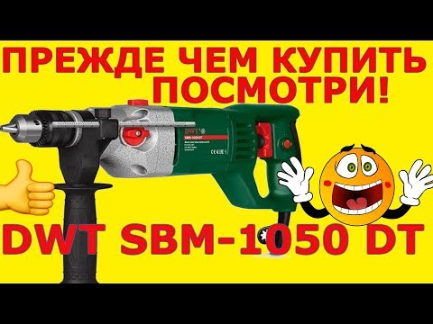 Видео: ВПЕЧАТЛИЛА!! Ударная мощная дрель  DWT SBM 1050 DT / Какую дрель выбрать, отзывы