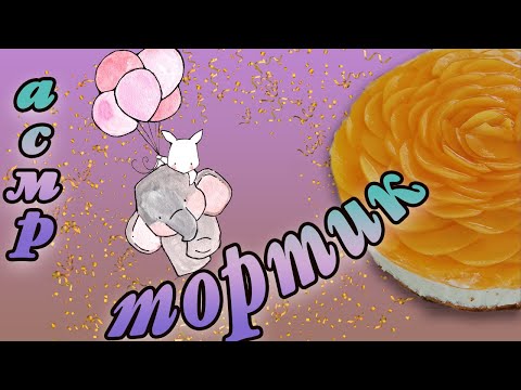 Видео: Асмр 🎂asmr тортик🎂максимально близкий шепот для твоего комфортного отдыха #shobytinskay