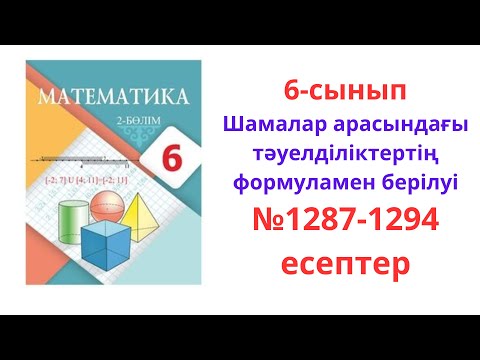 Видео: 6 сынып математика 1287-1294 есептер