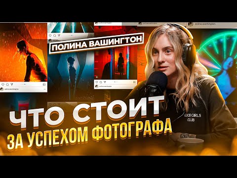 Видео: Полина Вашингтон - Как формируется стиль фотографа и в чем секрет успеха в творчестве