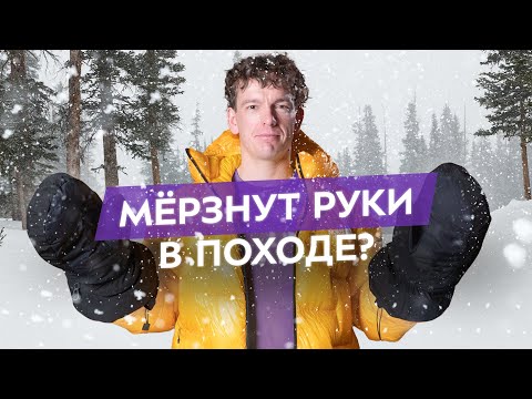 Видео: Почему мёрзнут руки и как их греть? Советы мастера спорта