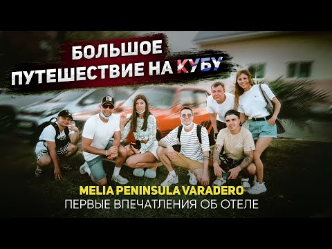 Видео: КУБА 2022 | Первые впечатления об отеле Melia peninsula Varadero 5*. Худший отель 5*? Варадеро.
