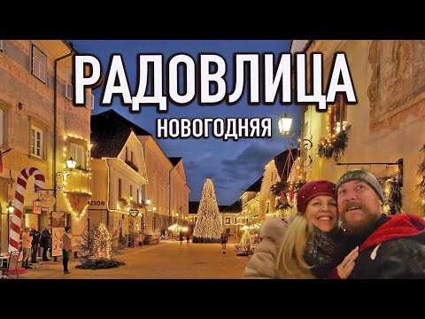 Видео: Как выглядит Радовлица в новогодние праздники в Словении