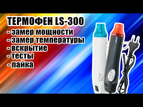 Видео: [ОБЗОР] 300-ваттный паяльный фен LS-300 за 600р. Или не паяльный?