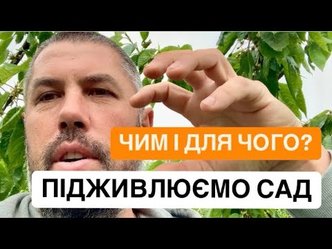 Видео: ПІДЖИВЛЕННЯ САДУ. Чим і для чого