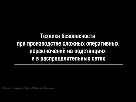 Видео: Производство переключений на ПС 2018