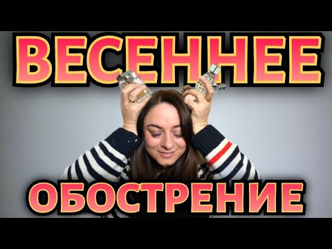 Видео: Подборка моих  весенних ароматов. Розыгрыш парфюма.