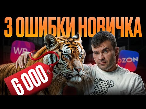 Видео: Почему НЕТ продаж на Ozon? 3 ошибки, которые допускают ВСЕ новички