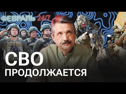 Видео: Что происходит на фронте? Февраль 24/7 с Валерием Ширяевым