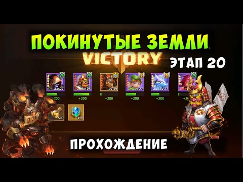 Видео: ПОКИНУТЫЕ ЗЕМЛИ 20 ЭТАП, НЮАНСЫ ПРОХОЖДЕНИЯ НА 100%, Битва Замков, Castle Clash