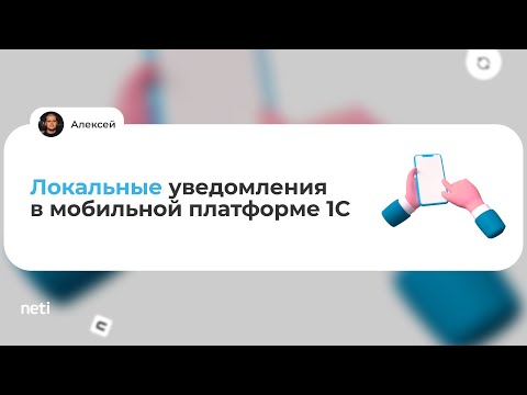 Видео: Локальные уведомления в мобильной платформе 1С