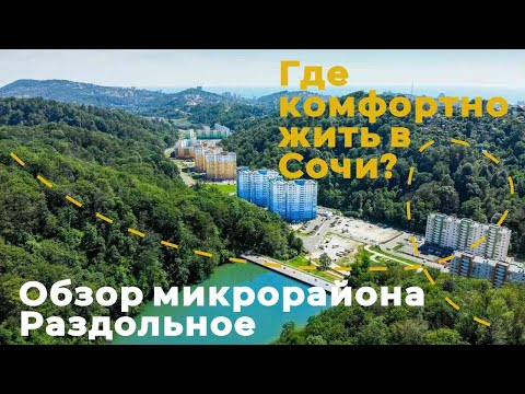 Видео: Район большого Сочи: Раздольное и новостройки Горный квартал и Министерские озера. В Сочи на ПМЖ.