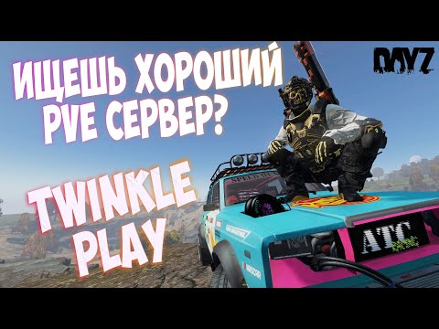 Видео: Dayz ЗАЧЁТНЫЙ PVE Сервер ОБЗОР TWINKLE PLAY