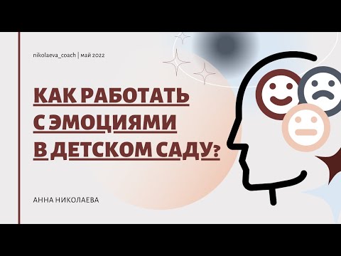Видео: Как работать с детскими эмоциями