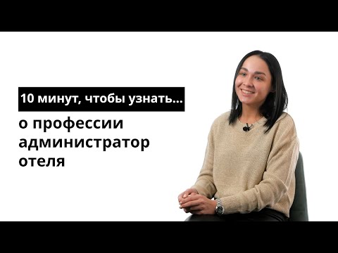 Видео: 10 минут, чтобы узнать о профессии администратор отеля