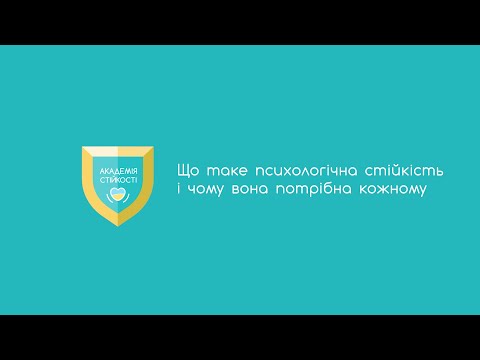 Видео: 1.1 Що таке психологічна стійкість і чому вона потрібна кожному