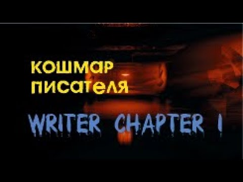 Видео: КОШМАР ПИСАТЕЛЯ – Writer Chapter 1