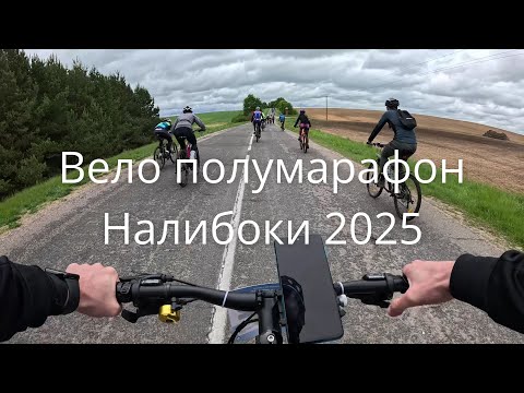 Видео: Вело полумарафон Налибоки 2025 (45 км), фрагменты гонки