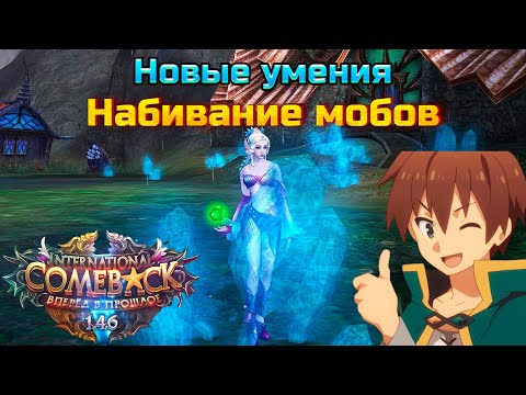 Видео: + 4 умения, набиваю мобов, тесная сумка!