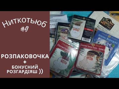 Видео: Ниткотьюб Еп. 9 Знову покупки і рукодільний стіл:реальність