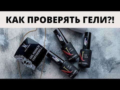 Видео: КАК ПРАВИЛЬНО ПРОВЕРЯТЬ ГЕЛИ?! ОБЗОР НЕОНОВЫХ ГЕЛЬ-ЛАКОВ КОШАЧИЙ ГЛАЗ ОТ NIKA NAGEL🤭