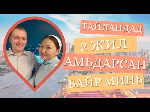 Видео: Сайн уу? Удаан уулзсангүй, манайх нүүлээ…