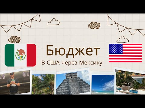 Видео: Бюджет переезда в США через Мексику. Чего мне это стоило. + бонус