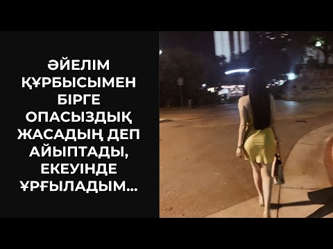Видео: ӘЙЕЛІМ ҚҰРБЫСЫМЕН БІРГЕ ОПАСЫЗДЫҚ ЖАСАДЫҢ ДЕП АЙЫПТАДЫ